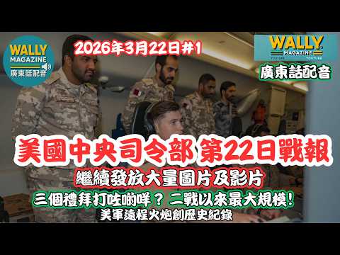 美國中央司令部Day22 戰報！【廣東話配音】發放大量影片圖片！遠程火砲創歷史紀錄！130戰艦玩完！5千磅炸彈點樣摧毀地下基地！