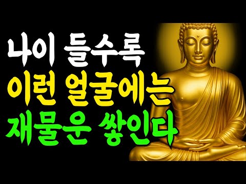 이런 얼굴에는 나이 들어도 재물운이 끊이지 않는 특징 5가지! | 부처님말씀 | 인생조언 | 석가모니