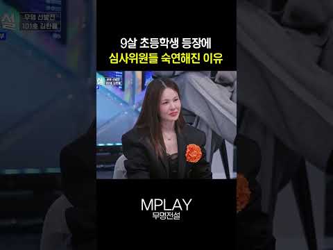 9살 초등학생 등장에 심사위원들 숙연해진 이유 #무명전설 [#Shorts]