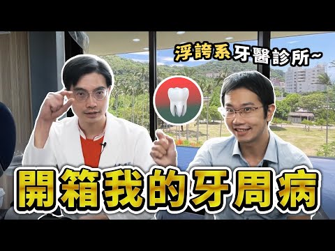 開箱我的牙周病! 牙周病竟然會傳染? 靠「這招」就能有效預防 | 蒼藍鴿聊醫學EP187