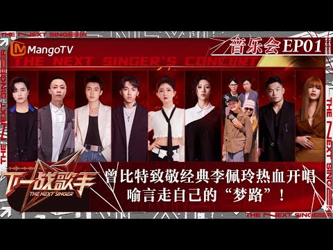 FULL《下一战歌手·音乐会》EP01: 曾比特致敬经典李佩玲热血开唱 喻言走自己的“梦路”!| The Next Singer's Concert | MangoTV Music