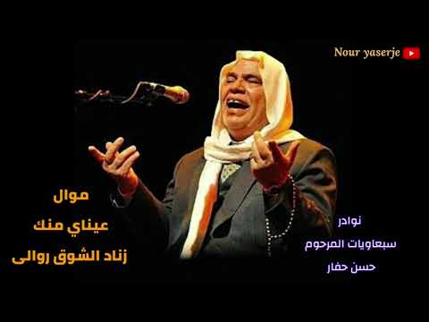 موال لما هجروني / وعيناي منك / عذب الموارد /  الأستاذ المرحوم حسن حفار  1