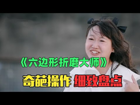 邋遢乱扔纸、背刺好闺蜜，详扒麦麦离奇操作，堪称六边形极致折磨战士！《再见爱人4》第三期！