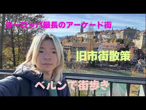 スイスのベルンで旧市街を街歩きしました／Bern