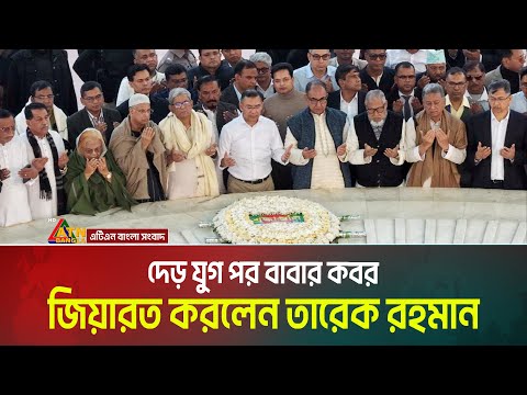দেড় যুগ পর বাবার কবর জিয়ারত করলেন তারেক রহমান | Tarique Rahman | ATN BANGLA