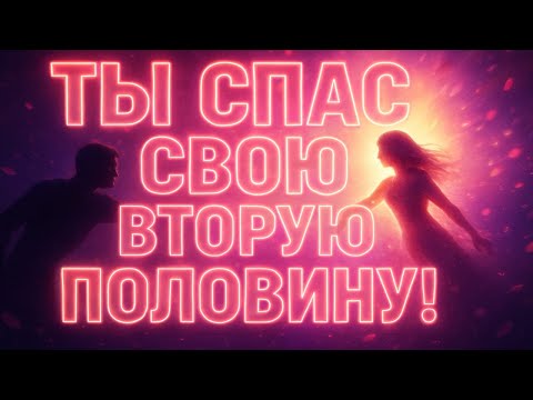 Ты, избранник, спас свою вторую половинку, сам того не зная, — она это обнаружила!