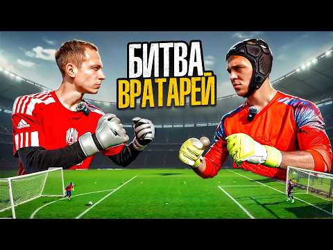 Я вызвал АртПо на БИТВУ ВРАТАРЕЙ