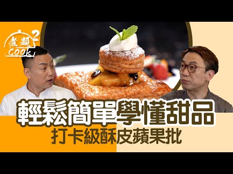 煮題COOK 2｜輕鬆簡單學懂甜品 打卡級酥皮蘋果批｜第11集｜給生活一點甜｜甜品｜酥皮蘋果批｜煮題COOK｜食譜｜張錦祥｜Ricky Cheung｜余健志｜Jacky Yu｜HOYTV
