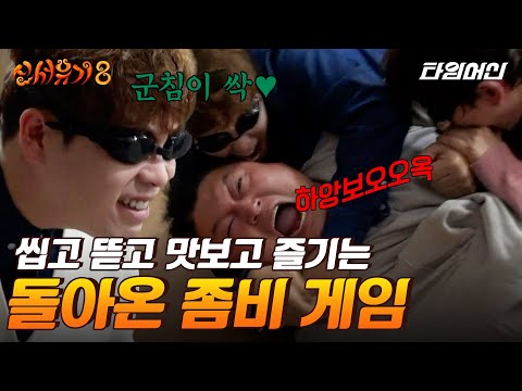 [#신서유기8] 아니 항복이라고오옼!! 잡기만 하면 악착같이 무는 신서유기 좀비게임🧛‍♂️ 아 근데 좀비끼리도 서로 물어요ㅎ