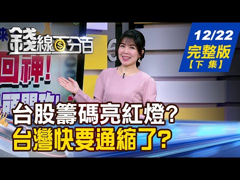 【錢線百分百】20251222完整版(下集)《台股籌碼亮紅燈?哪種要抱?誰反彈要跑! 台灣快要通縮了?非AI產業如何自保?》│非凡財經新聞│