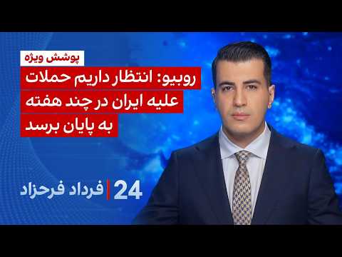 ۲۴ با فرداد فرحزاد: روبیو: انتظار داریم حملات علیه ایران در چند هفته به پایان برسد