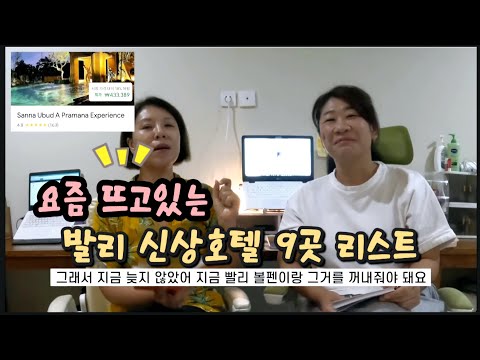 이제 발리호텔 아야나만 찾지말자!! 신상호텔,레스토랑 정보 대 방출!!/24년도 문연 신상호텔,레스토랑리스트
