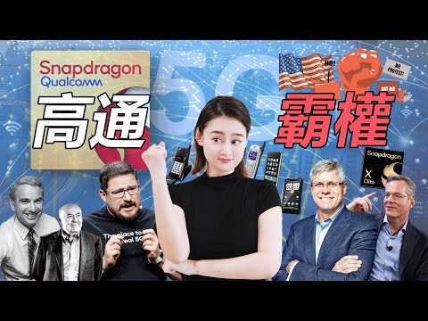 [半導體] Qualcomm 高通的無限霸權: 驍龍晶片進軍PC市場，拳打蘋果👊🏻腳踢AMD！聯發科出貨高通也沒用？