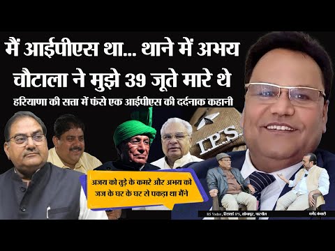 IPS RS Yadav Story: मैं आईपीएस था.... थाने में अभय चौटाला ने मुझे 39 जूते मारे थे