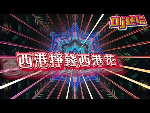 DJ建綸 - 2024.没有梦想何必西港☀️  K董专属🕶️《PeaK·魂音精品東南亞精緻版》