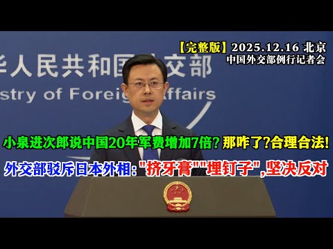 小泉进次郎称中国20年军费增加7倍，外交部霸气回应：那咋了？合理合法！#完整版 发言人当天还驳斥了日本外相：坚决反对“挤牙膏”“埋钉子”。