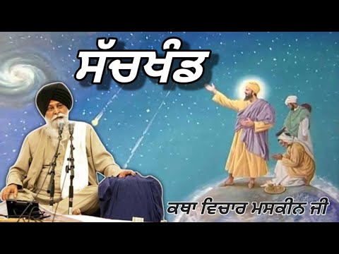 ਅਹੰਕਾਰ ਤੋਂ ਪਰੇ, ਸਿਰਫ਼ ਤੂੰ ਹੀ ਤੂੰ।  Giani Sant Singh ji Maskeen 