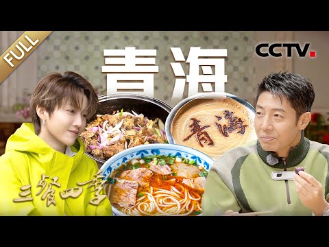 【Full】炕锅羊排 牛杂汤 青海拉面 青稞拿铁 茴香苗拌洋芋丝 背口袋 焜锅馍馍……跟随撒贝宁、刘雨昕等寻味青海，品尝高原的独特味道！| CCTV「三餐四季」第11期 20240818