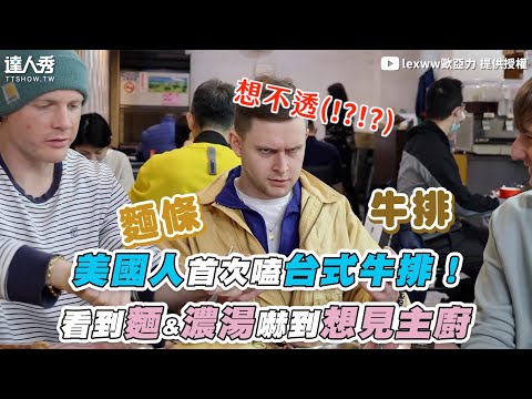【美國人首次嗑台式牛排！看到麵&濃湯嚇到想見主廚】｜@lexww