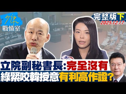【完整版下集】立院副秘書長：完全沒有　綠緊咬韓國瑜授意有利高虹安作證？20251217｜#戴瑋姍 #尹乃菁 #柯志恩 #馬文君 #唐湘龍