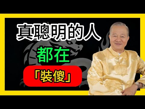 曾仕強透露：真聰明的人，都在「裝傻」！