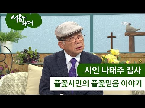 풀꽃시인 나태주 시인 간증｜자세히 보아야 예쁘다 오래 보아야  사랑스럽다 너도 그렇다ㅣ새롭게 하소서