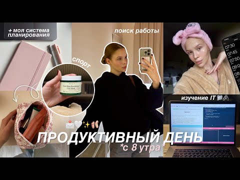 ПРОДУКТИВНЫЙ ДЕНЬ из моей жизни *пытаюсь рано вставать* | IT курс, работа, уход за кожей, спорт
