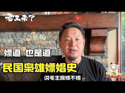 老王来了 | 民国枭雄嫖娼史 | 嫖客之道也是道