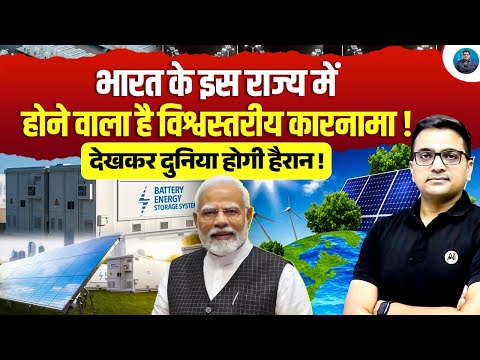 A Global-Level Mega Achievement Coming from This Indian State! | Explained by Ankit Avasthi Sir