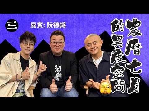【鬼同你we won won】EP45 農曆七月的異度空間 (01/09/2025)｜余迪偉｜詹朗林JJ｜阮德鏘