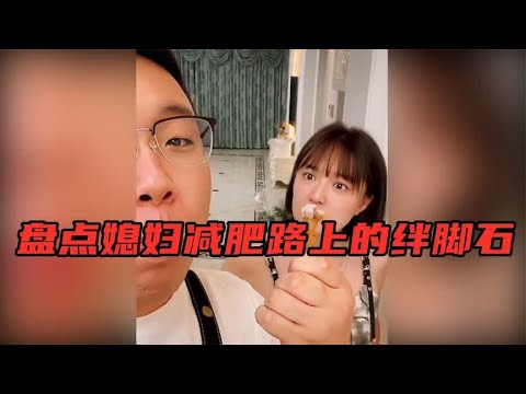 盘点媳妇减肥路上的绊脚石：老公的美食诱惑 ！简直太有食欲了