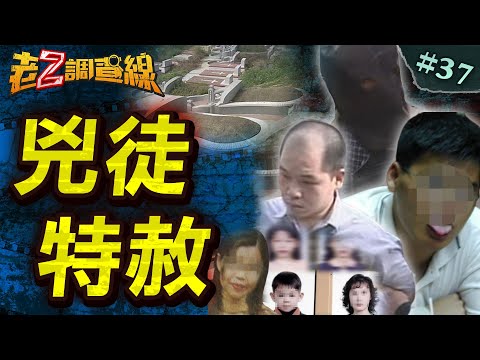 【爭議恩惠】殺人特赦再殺人/殘忍雙屍求赦免/捆殺女師拖死刑 @中天電視CtiTv