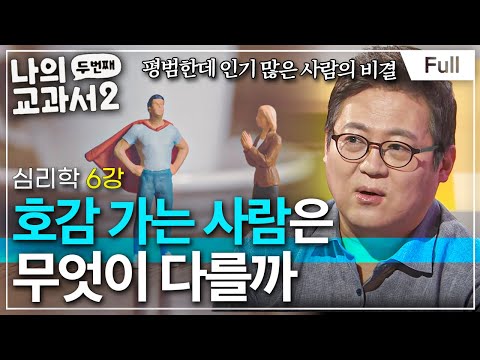 [Full] 나의 두 번째 교과서 - 심리학 6강 호감 가는 사람은 무엇이 다를까