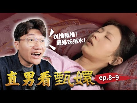 眉姊姊被推落水！華妃的反撲會得逞嗎？甄嬛一波嘴遁救場！｜直男看甄嬛 ep.8~9