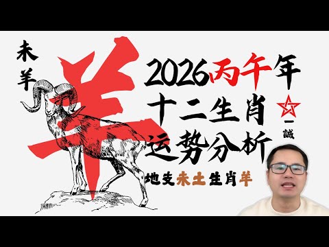 生肖属【羊】地支【未土】 2026年丙午马年 | 运势分析与预测