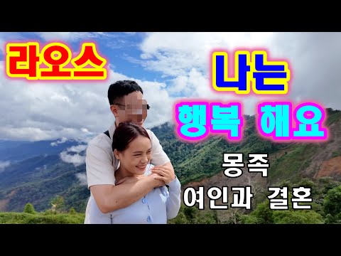 I'm so so happy to be married to a Mong girl.