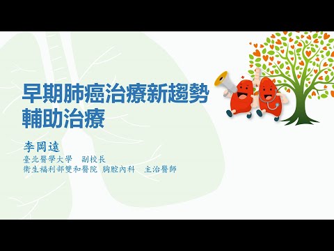 早肺癌治療新趨勢：輔助治療 / 李岡遠 醫師
