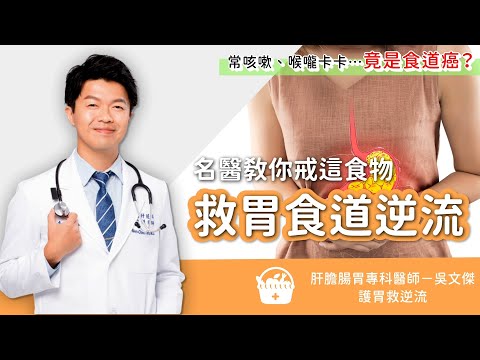 胃食道逆流 吃什麼？名醫戒這食物，救胃食道逆流