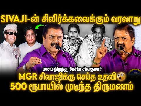 அவமானங்களை கடந்த வெற்றி 🔥 Sivaji-ன் வரலாறு 😮| Sivakumar Open Up | Mgr