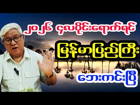 2026ခုနှစ် ဧပြီလရောက်ရင် မြန်မာပြည်ကြီး ဘေးကင်းပီ ဆရာကောင်းစံလင်း