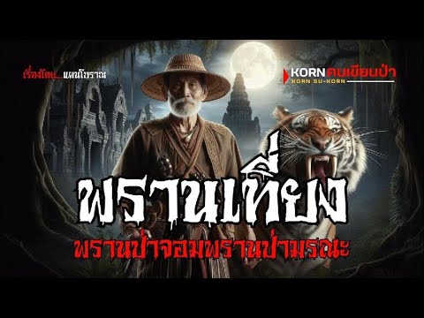 พรานเที่ยง พรานป่าจอมพรานป่ามรณะ | (ตอนเดียวจบ)