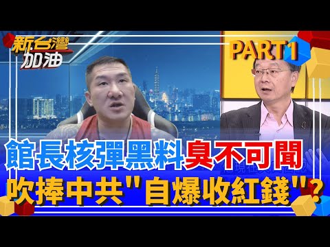 陳之漢"超猛黑料"讓人驚呼玩好大? "臭不可聞"尺度太大 只好狂消音? 關鍵音檔全說了? "中國小館"狂吹捧 原來是收了紅錢?│許貴雅 主持│【新台灣加油 PART1】20251117│三立新聞台