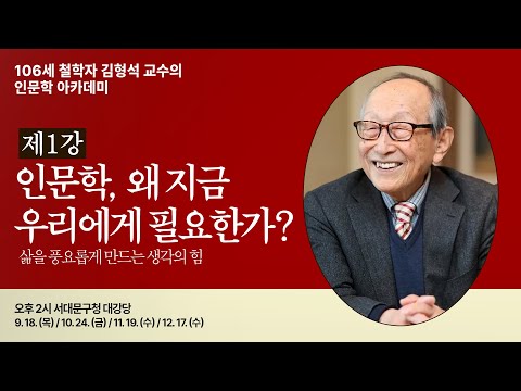106세 철학자와 함께하는 특별한 인문학 여정  | 제1강 인문학, 왜 지금 우리에게 필요한가? #김형석교수 