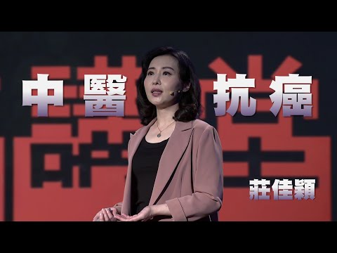 打造不易罹癌體質｜中西合療，抗癌逆轉勝｜莊佳穎｜人文講堂｜完整版 20250111