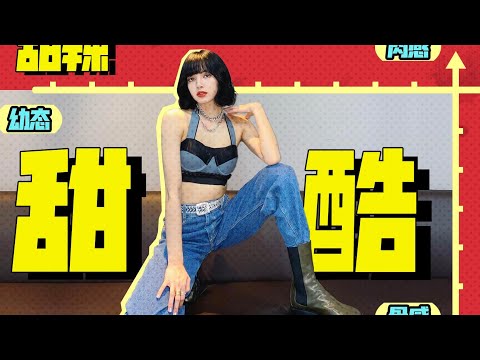 深度解析穿衣风格叠加，选出你独有的甜酷、甜辣、娘man风！打破陈规只用一个坐标轴【天才女友GG】