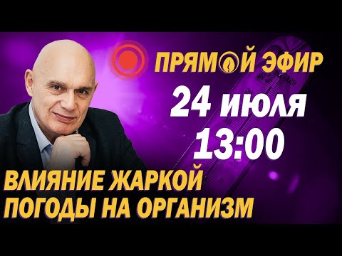 The dangers of heat for the body: how to protect blood vessels and avoid a hypertensive crisis? L...