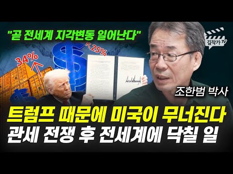 트럼프 때문에 미국이 무너진다, 관세 전쟁 후 전세계에 닥칠 일 (조한범 박사)