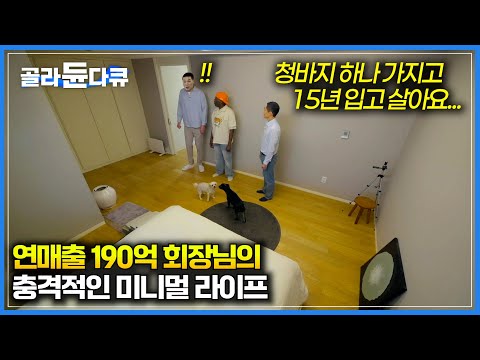 편집자도 보고 반성했습니다...🥲|양복 한 벌, 청바지도 하나면 충분하다|재활용 회사 사장님의 이유 있는 미니멀 라이프|서장훈의 이웃집 백만장자|#골라듄다큐