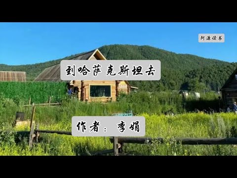为了生存，村里有人去了哈国，可是有一家被害的一无所有