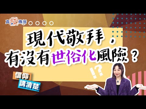 現代敬拜，有沒有世俗化風險？｜EP119 信仰講清楚